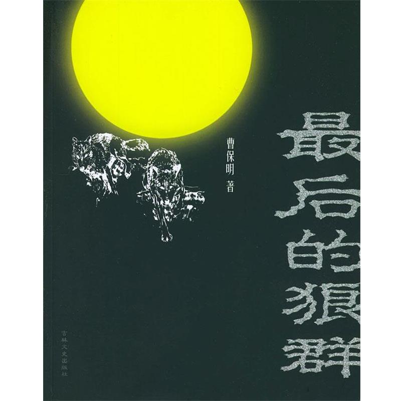 【正版书】 的狼群 曹保明 著 吉林文史出版社