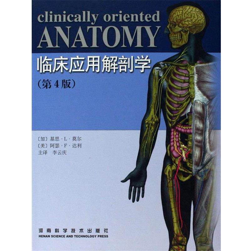 【正版书】 临床应用解剖学 [加拿大] 基思·L·莫尔,[美] 阿瑟·F·达利 著,李云庆 译 河南科学技术出版社