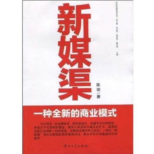 【正版书】 新媒渠:一种全新的商业模式 陈明 等 著 中山大学出版社