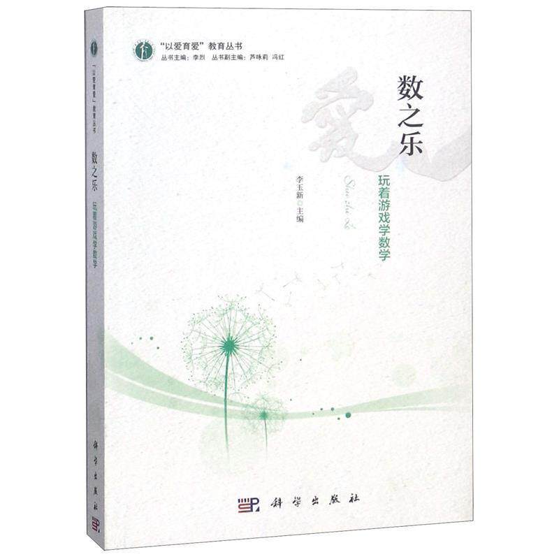 【正版书】 数之乐:玩着游戏学数学 李玉新 科学出版社
