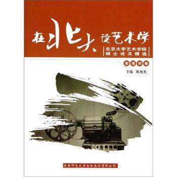 【正版书】 北京大学艺术学院硕士精选:在北大读艺术学 陈旭光 编 陕西师范大学出版社