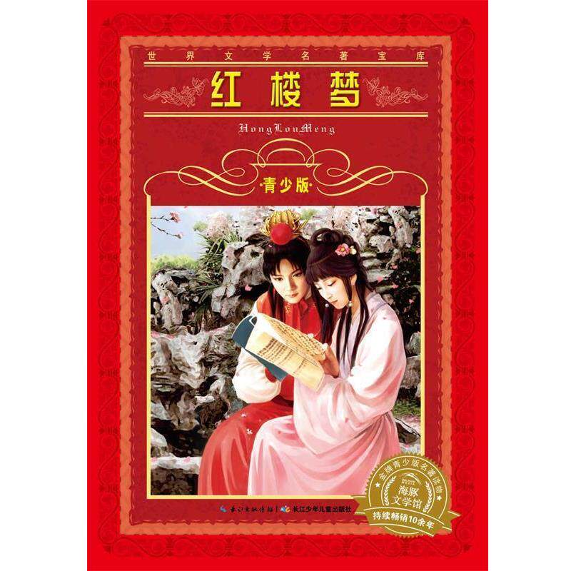 【正版书】 世界文学名著宝库·青少版:红楼梦 (清)曹雪芹 著作 长江少年儿童出版社