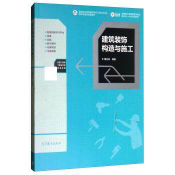 【正版书】 建筑装饰构造与施工 董远林 高等教育出版社