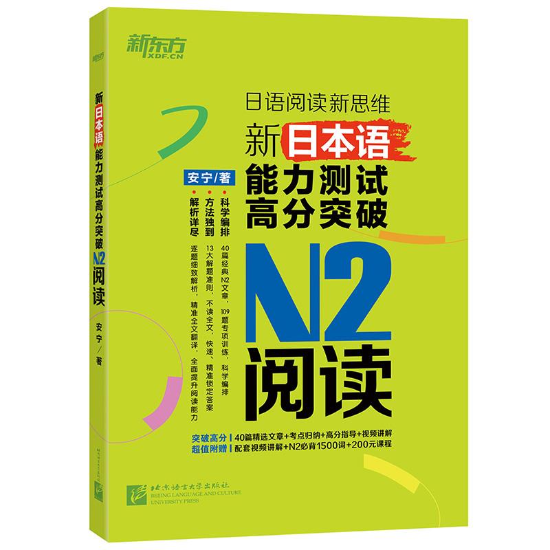 【正版现货】新东方 新日本语能力测试高分突破-N2阅读 安宁