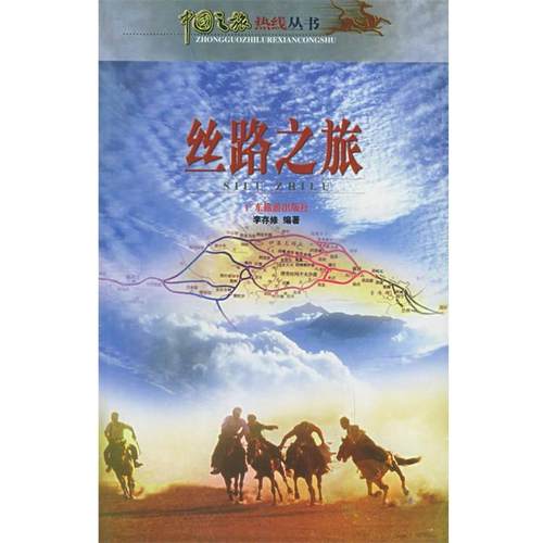 【正版书】 丝路之旅 李存修 编著 广东旅游出版社