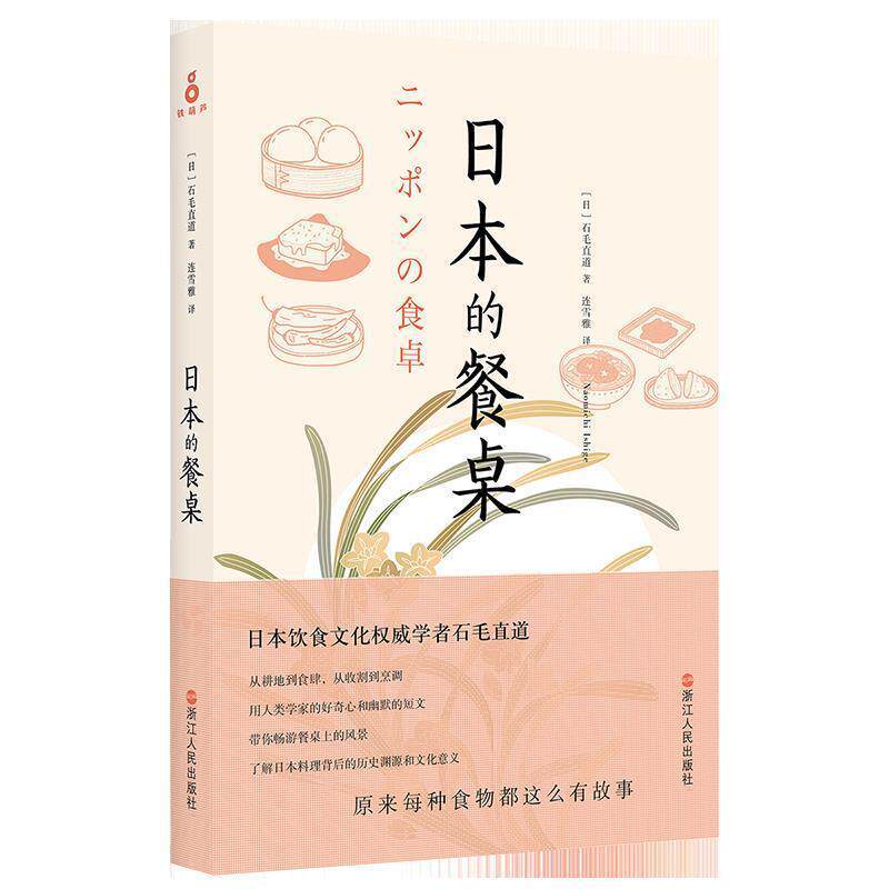 【正版书】 日本的餐桌 [日] 石毛直道 著 连雪雅 译 浙江人民出版社