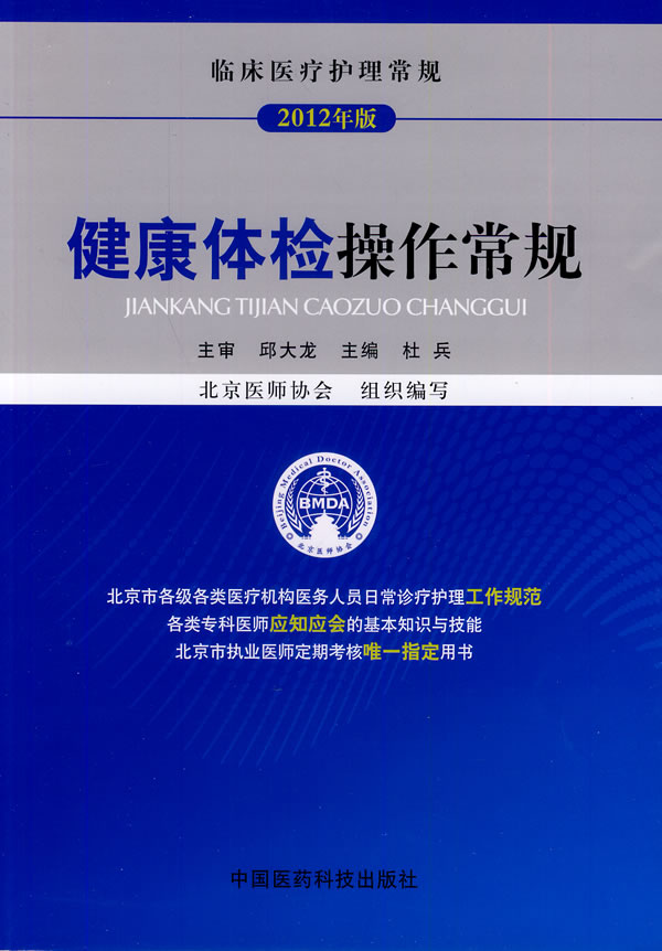 【正版】临床医疗护理常规-健康体检操作常规（2012年版） 杜兵、北京医