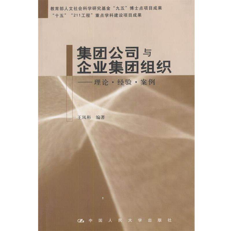 【正版书】 集团公司与企业集团组织 王凤彬 编著 中国人民大学出版社
