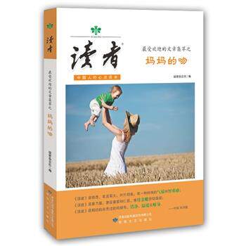 【正版书】 的文章集萃之妈妈的吻-读者-中国人的心灵读本 《读者》杂志社 编 敦煌文艺出版社
