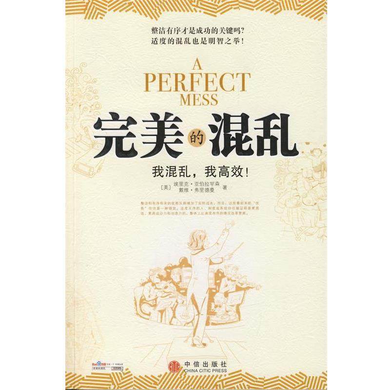 【正版书】 的混乱 (美)亚伯拉罕森,(美)弗里德曼　著,韩晶　译 中信出版社