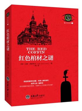 【正版书】 红色棺材之谜 (英)山姆•伊斯特兰Sam Eastland　著, 一熙　译 重庆大学出版社