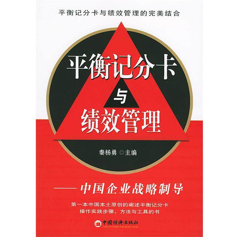 【正版书】 平衡记分卡与绩效管理 秦杨勇,田志宝 主编 中国经济出版社
