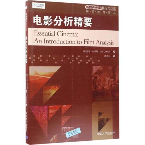 【正版书】 电影分析精要 (美) 乔恩·刘易斯(Jon Lewis) 著, 嵇美云 译 清华大学出版社