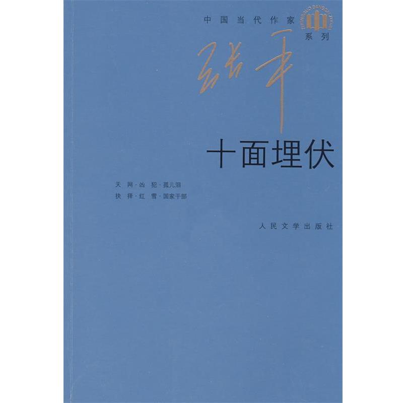 【正版书】 十面埋伏 张平 著 人民文学出版社