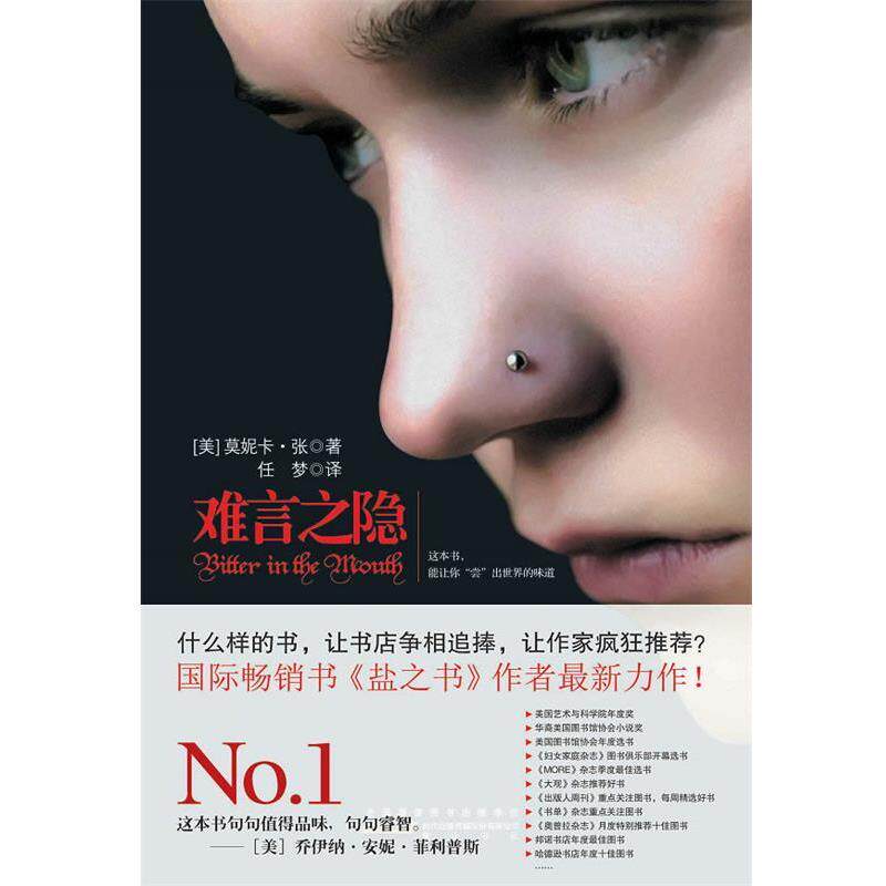 【正版书】 难言之隐 (美)莫妮卡·张 著,任梦 译 黄山书社