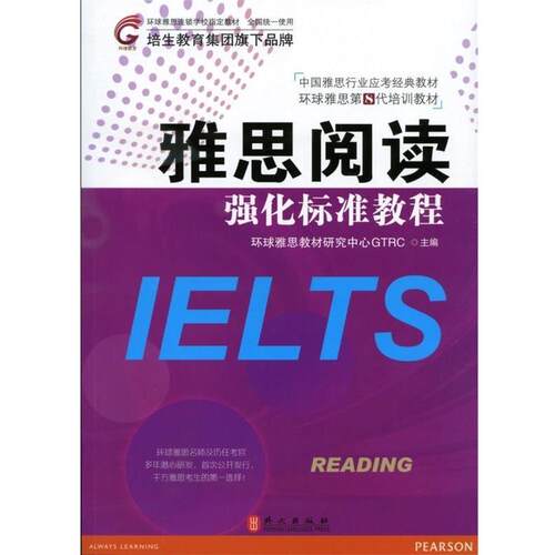 【正版书】 雅思阅读强化标准教程 环球雅思教材研究中心GTRC 编 外文出版社