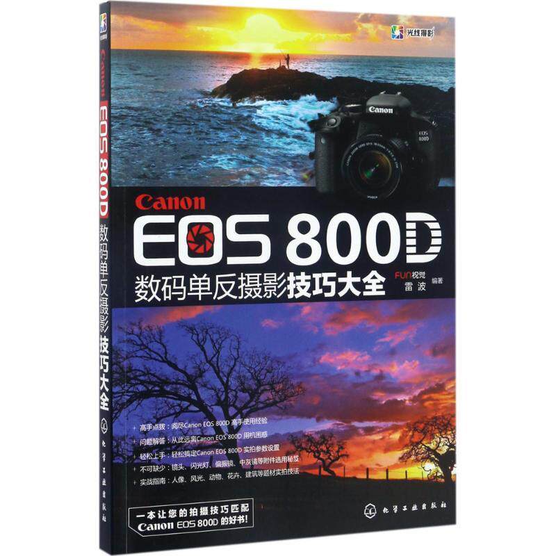 【正版】Canon EOS 800D 数码单反摄影技巧大全 FUN视觉、雷波使用感如何?
