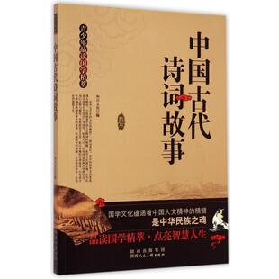 【正版书】 青少年品读国学精萃:中国古代诗词故事 和兴文化 编 陕西人民美术出版社