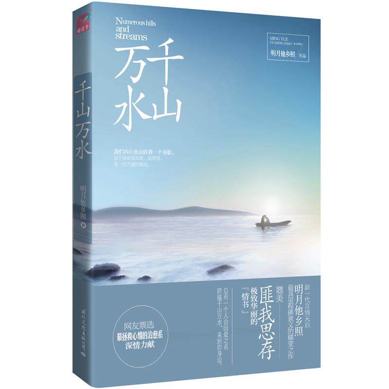 【正版书】 千山万水 明月他乡照 国际文化出版公司出版社