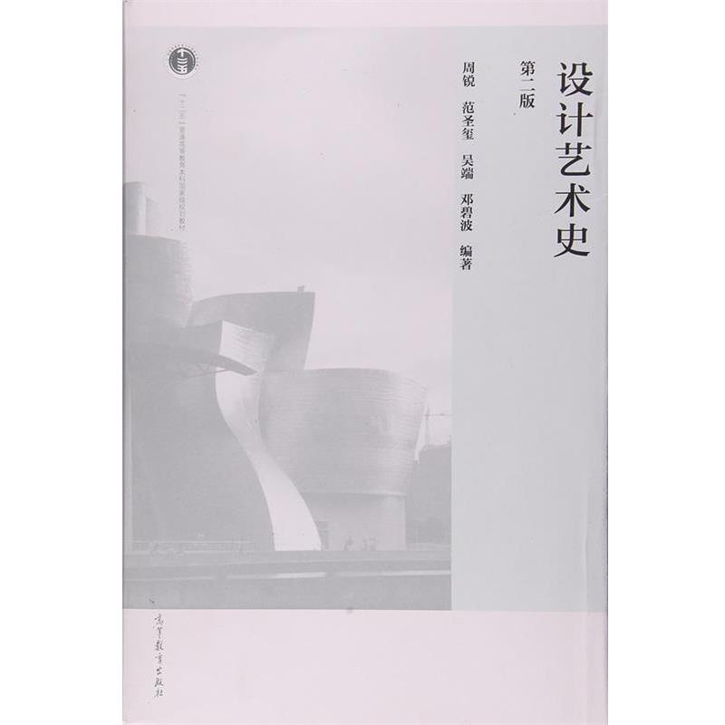 【正版书】 设计艺术史 周锐,范圣玺,吴端,邓碧波 著 高等教育出版社