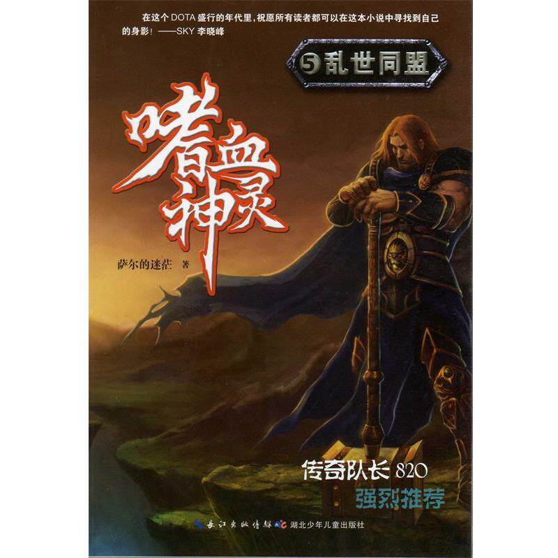 【正版书】 嗜血神灵5·乱世同盟 萨尔的迷茫 湖北少儿出版社