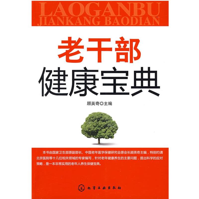 【正版书】 老干部健康宝典 顾英奇 主编 化学工业出版社
