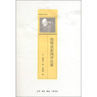 【正版现货】徐铸成新闻评论集 徐铸成;贺越明