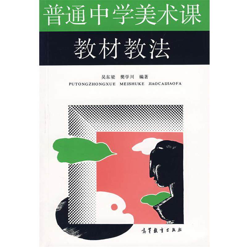 【正版书】 普通中学美术课教材教法 吴东梁,樊学川 编著 高等教育出版社