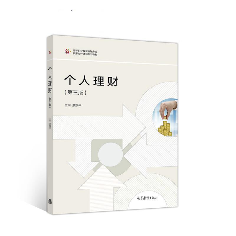 【正版书】 个人理财 廖旗平 高等教育出版社
