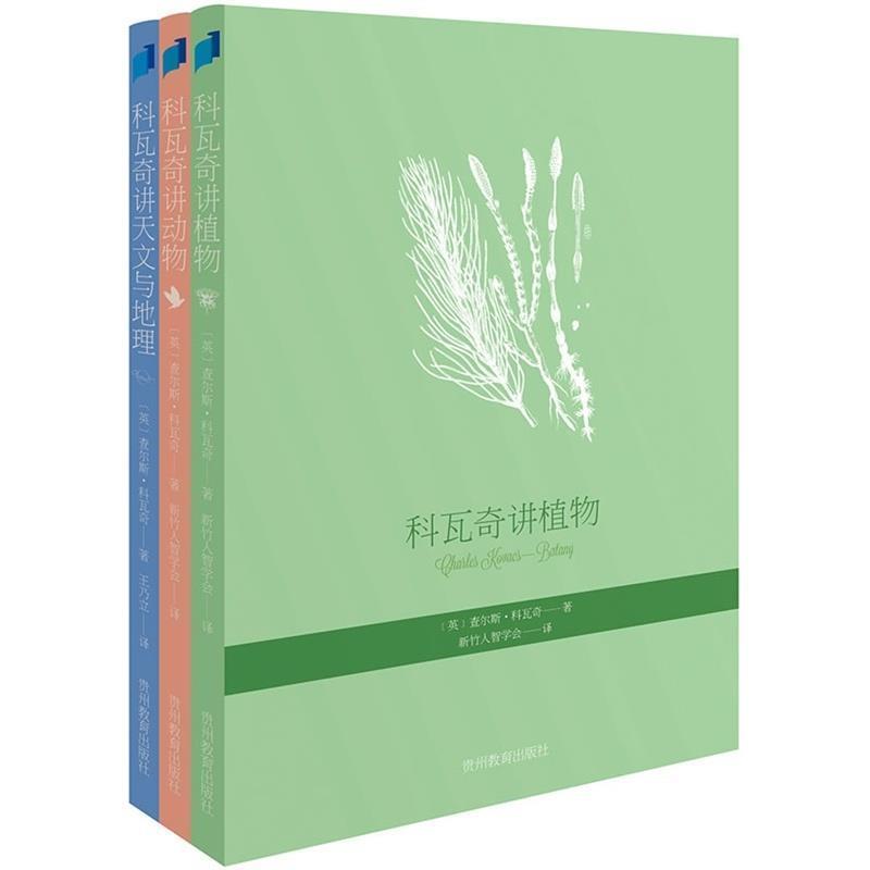 【正版书】 科瓦奇讲植物 查尔斯·科瓦奇 贵州教育出版社