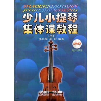 【正版书】 少儿小提琴集体课教程 3 邵光禄,邵尉 编 上海音乐出版社
