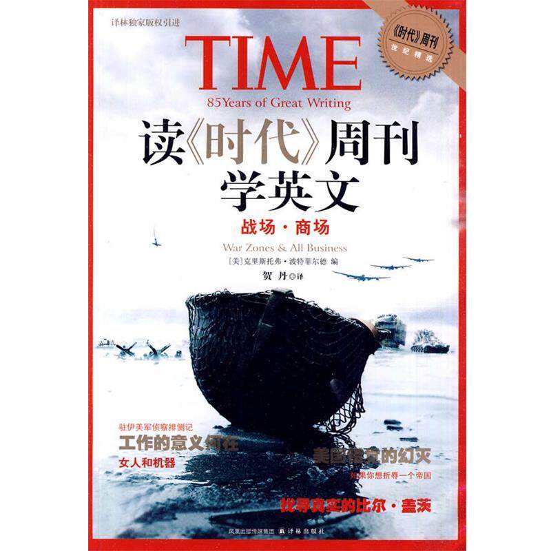 【正版书】 读时代周刊学英文战场 商场 (美)波特菲尔德 编,贺丹 译 译林出版社
