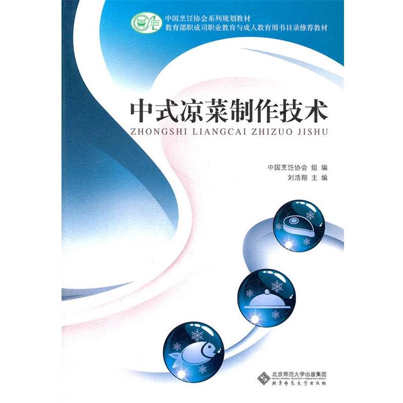 【正版书】 中职教材 中式凉菜制作技术 刘浩翔 主编 北京师范大学出版社