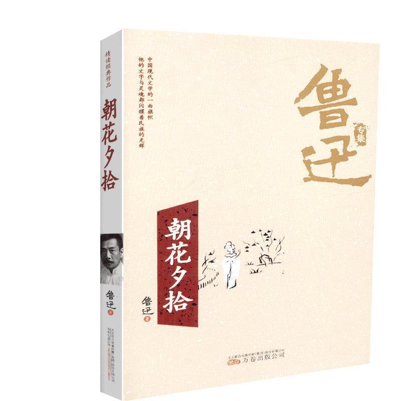 【正版书】 朝花夕拾 鲁迅专集 鲁迅 著 万卷出版公司出版社