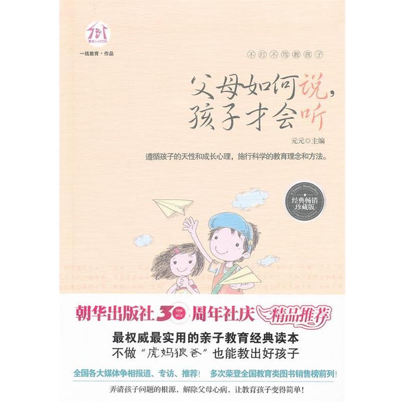 【正版书】 不打不骂教孩子:父母如何说，孩子才会听 成墨初　编著 朝华出版社
