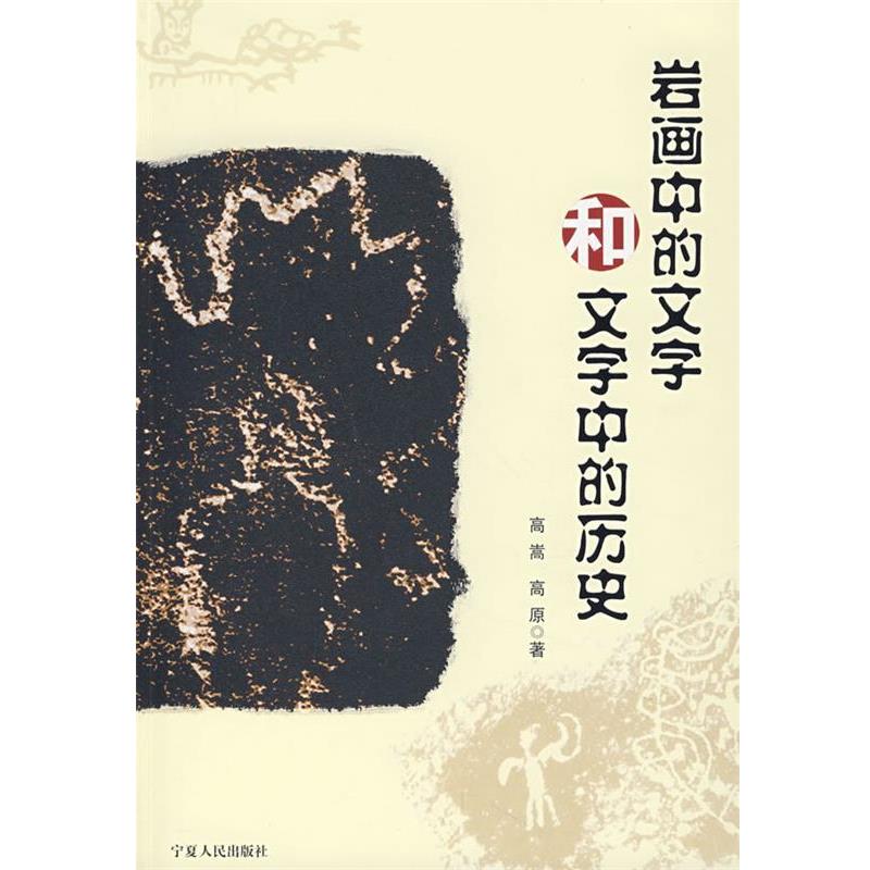 【正版书】 岩画中的文学和文字中的历史 高嵩,高原 著 宁夏人民出版社