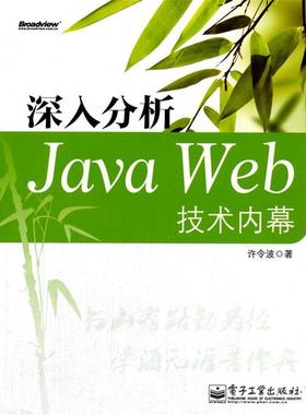【正版书】 深入分析Java Web技术内幕 许令波　著 电子工业出版社