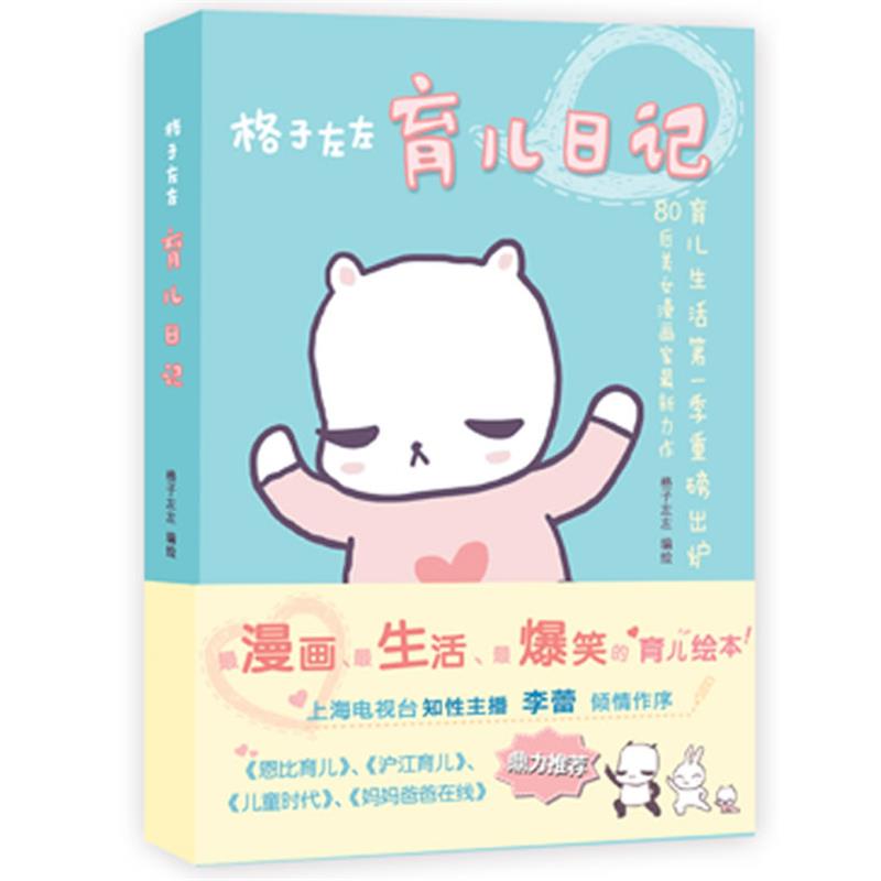 【正版书】 格子左左育儿日记 格子左左 编绘 世界图书出版公司