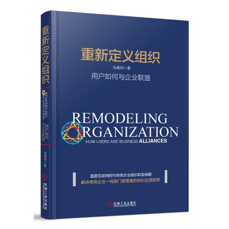【正版书】 重新定义组织:用户如何与企业联盟 马成功 机械工业出版社