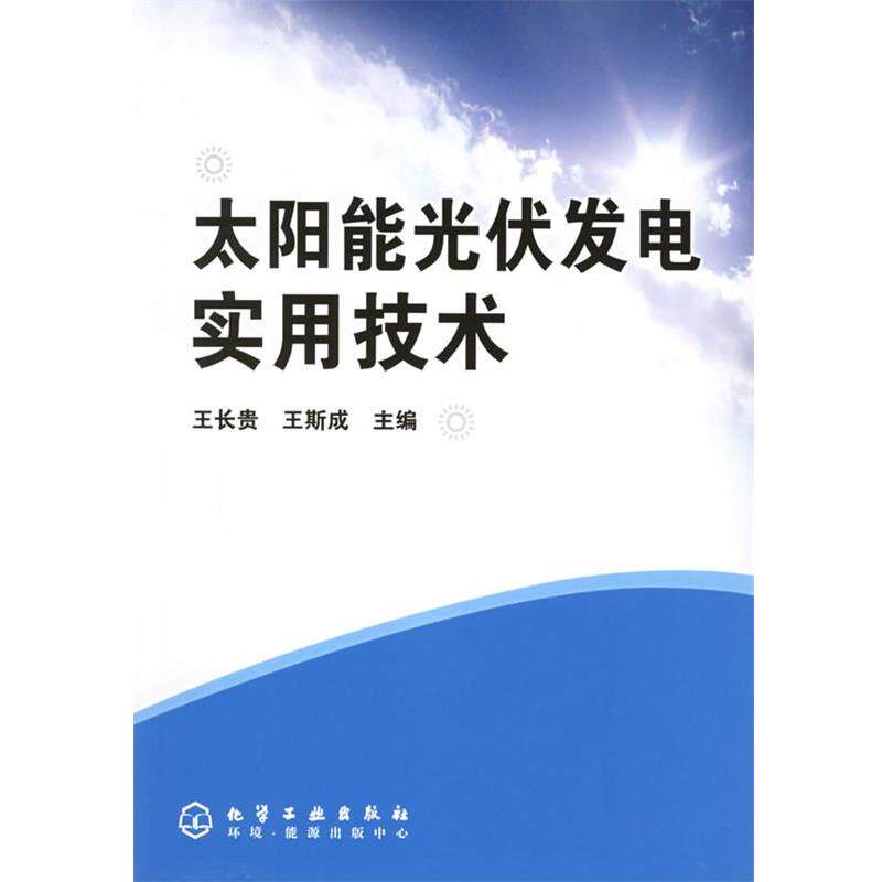 【正版书】 太阳能光伏发电实用技术 王长贵,王斯成 主编 化学工业出版社