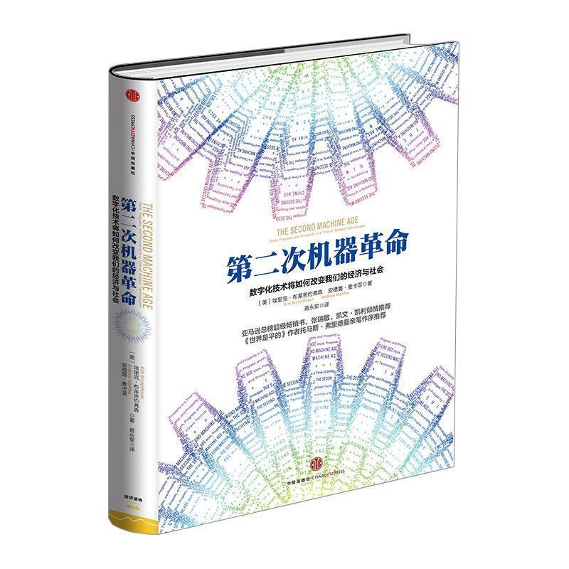 【正版书】 第二次机器革命 (美)布莱恩的弗森,(美)麦卡菲 著,蒋永军 译 中信出版社