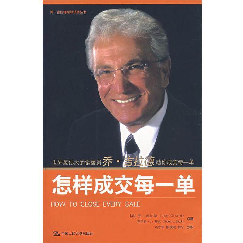 【正版书】 怎样成交每一单 (美)吉拉德,(美)舒克 著,刘志军 等译 中国人民大学出版社