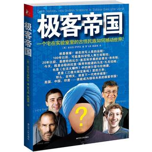 译 社 极客帝国 著 罗飞燕 安吉拉•萨伊尼 书 英 江苏人民出版 陈建英 正版