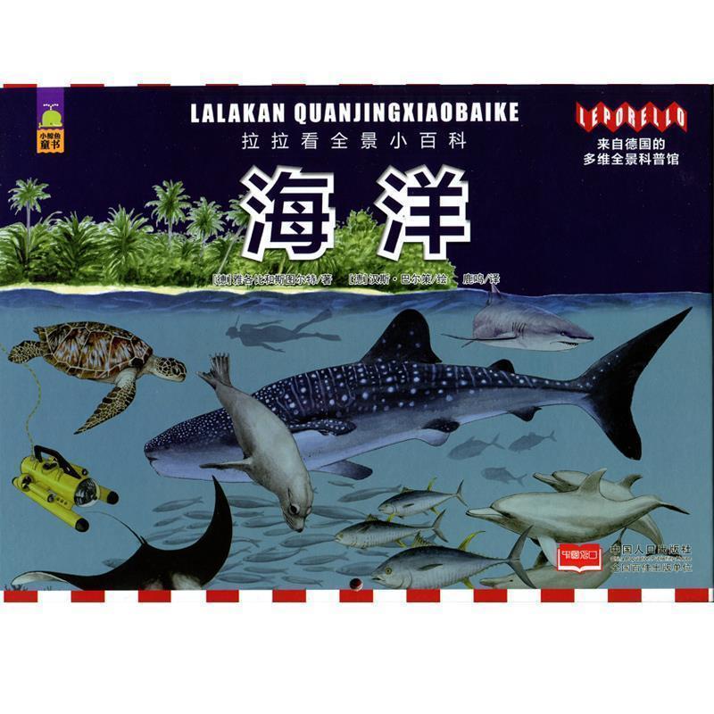 【正版书】 拉拉看全景小百科·海洋 德国雅各比和斯图尔特出版社 著,(德)马尔策 绘,鹿鸣 译 中国人口出版社