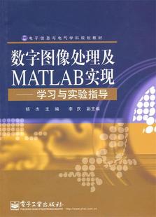 杨杰 正版 电子信息与电气学科规划教材 数字图像处理及MATLAB实现