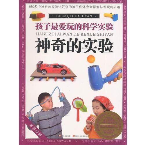 【正版书】 孩子的科学实验--神奇的实验 杨芳,田玲等 四川少儿出版社