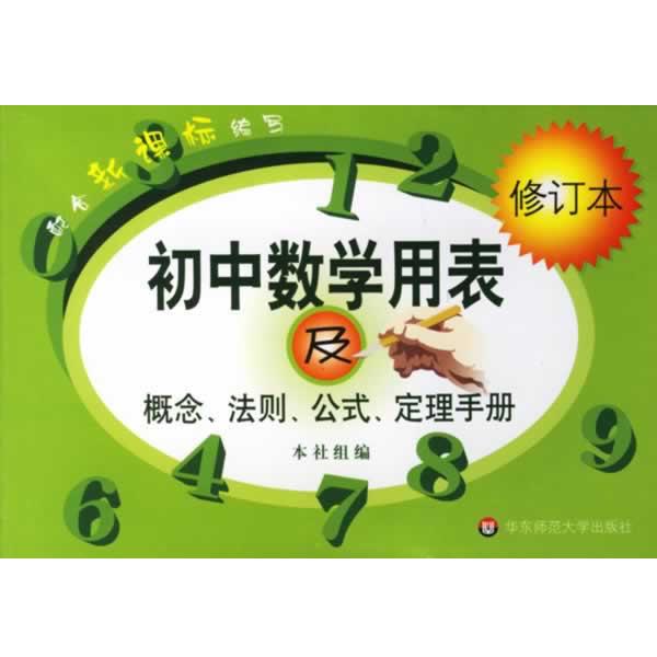 【正版书】 初中数学用表及概念、法则、公式、定理手册 徐颖 等编 华东师范大学出版社