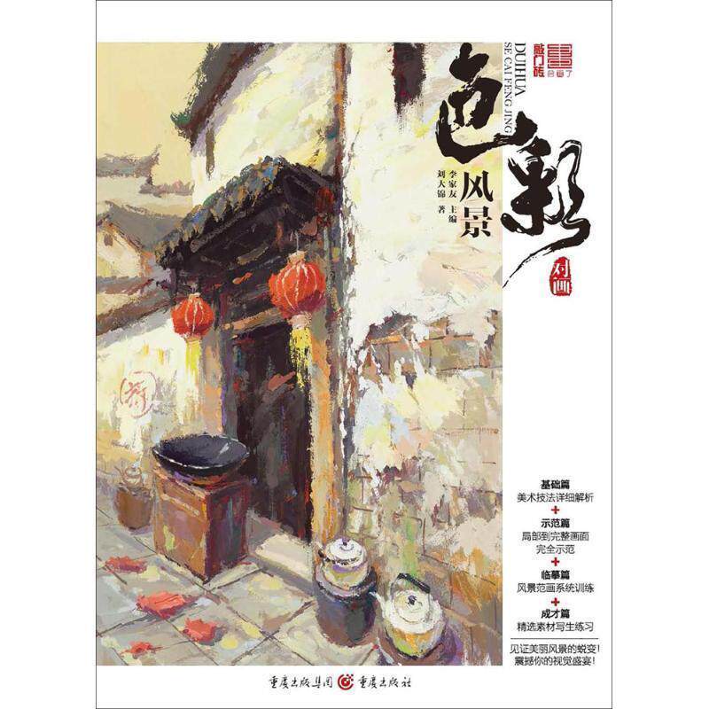 【正版书】 2017敲门砖--对画2色彩风景 刘大锦 重庆出版