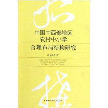 【正版书】 中国中西部地区农村中小学合理布局结构研究 范先佐 中国社会科学出版社