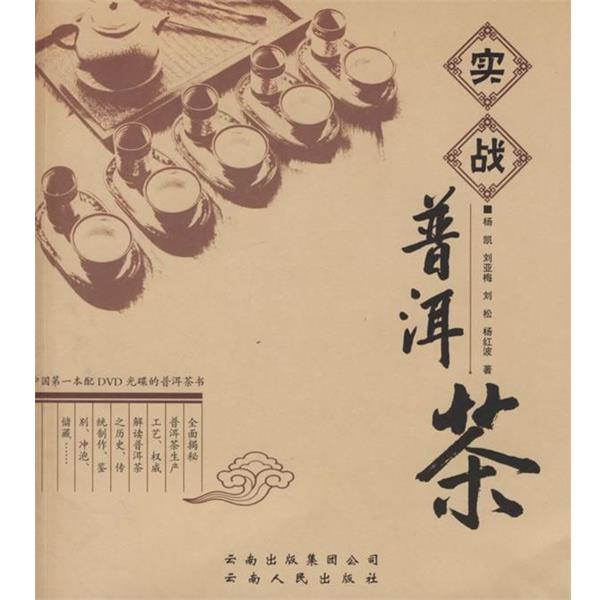 【正版书】 实战普洱茶 杨凯 等著 云南人民出版社